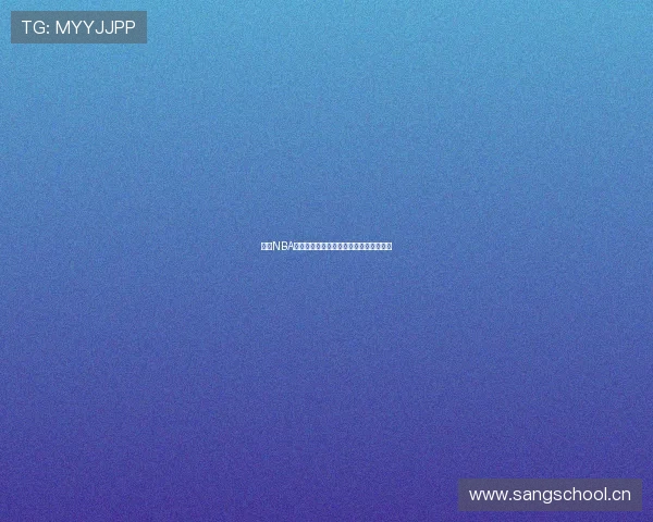 搜米NBA在线直播平台精彩赛事实时追踪尽在掌握