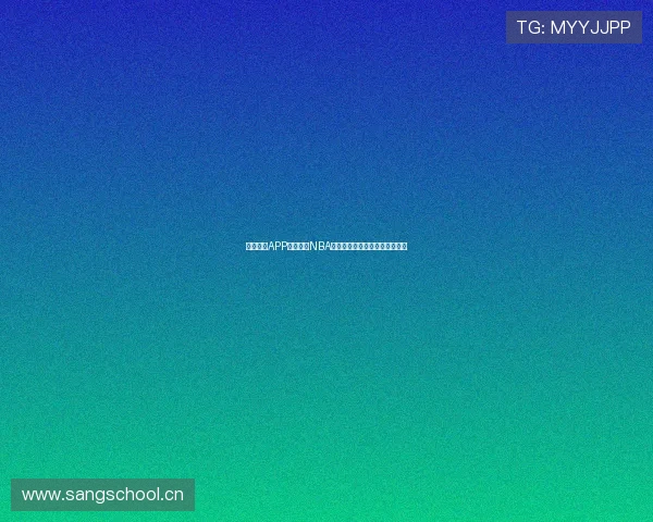 山猫体育APP精彩直播NBA赛事实时跟踪带你领略篮球盛宴